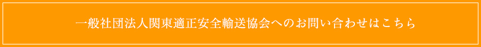 一般社団法人関東適正安全輸送協会へのお問い合わせはこちら