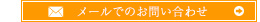 メールでのお問い合わせ