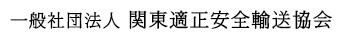 一般社団法人関東適正安全輸送協会