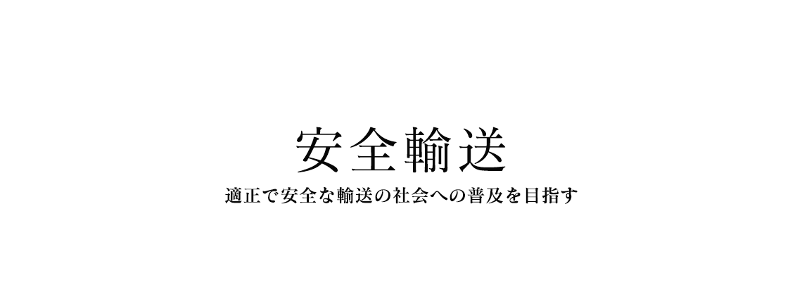 一般社団法人関東適正安全輸送協会